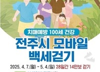 전주시 ‘모바일 건강걷기사업’ 운영... 일상 속 걷기 실천