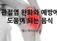관절염 완화와 예방에 도움이 되는 음식