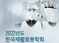 한국재활로봇학회, 2022년도 춘계학술대회 개최