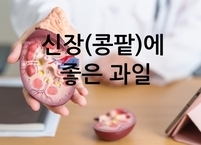 신장(콩팥)에 좋은 과일