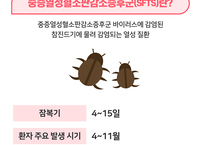 전라북도, 올해 첫 중증열성혈소판감소증후군(SFTS) 환자 발생