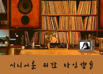 전주 문화공간 <이룸>에서 시니어를 위한 타임캡슐-음악다방 콘서트 열린다