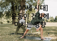 [100세 시대] 노인 운동 지침Ⅱ 운동이 건강에 미치는 영향