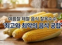 여름철 제철 음식 찰옥수수, ‘최고와 최악의 음식 궁합’