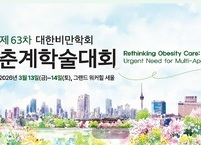 대한비만학회, 제63차 2026년 춘계학술대회 개최