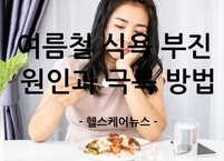 여름철 식욕 부진 원인과 질병과 극복 방법