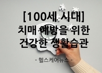[100세 시대] 치매 예방을 위한 건강한 생활습관