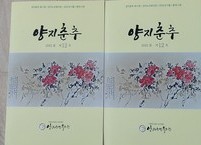 한 생애를 압축한 글모음집 양지춘추 12호 출판기념회