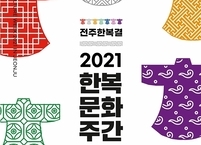 전주시, 한국전통문화전당 및 한옥마을 일원서 ‘한복문화주간’ 프로그램 운영