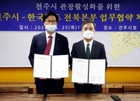 전주시·한국철도 전북본부, 관광 활성화 위한 상생협력 업무협약 체결