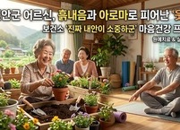 진안군, 어르신 우울감 완화 및 정서 지원 위한 ‘진짜 내안이 소중하군’ 프로그램 운