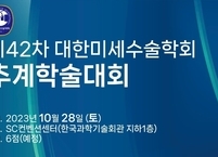 대한미세수술학회, 2023년도 제42차 추계학술대회 개최