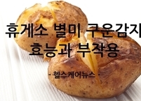 휴게소 별미, 구운 감자 효능과 부작용