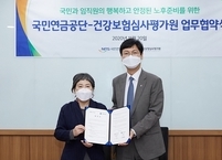 심사평가원, 국민연금공단과 행복한 노후를 위한 동행 시작