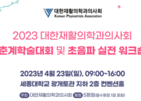 대한재활의학과의사회, 2023 춘계학술대회 및 초음파 실전 워크숍 개최