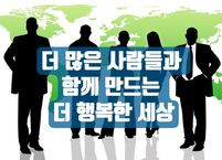 더 많은 사람들과 함께 만드는 더 행복한 세상