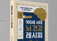 건강 분야 신간 도서 서평  '100세 시대 뇌 건강 레시피’