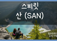 프로젝트 스피릿(Spirit), 산(SAN)
