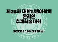 대한신생아학회, 제28차 온라인 추계학술대회 개최