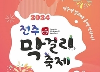 전주시, ‘제1회 전주막걸리축제’ 오는 25일~26일 이틀간 전주종합경기장에서 개최