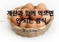 몸에도 좋고 가격도 착한 계란과 함께 먹으면 안되는 음식