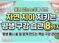 틀니 없는 노후 위한 ‘자연 치아 지키는 평생 구강 습관 8가지’