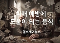 치매 예방에 도움이 되는 음식