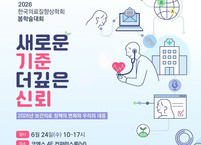한국의료질향상학회, 2025 봄 학술대회 개최... 의료 질 향상 위한 심층 논의 예고