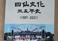 국민 관광 축제 『사선문화 35년사』 발간