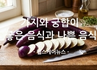 6월 제철 음식 가지, ‘최고와 최악의 음식 궁합’