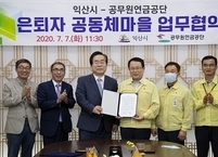 익산시·공무원연금공단 은퇴자 공동체 마을 운영 업무협약 체결