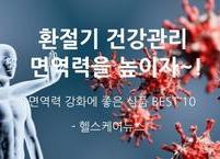 환절기 건강관리 면역력을 높이자~!
