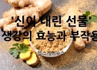 '신이 내린 선물' 생강의 효능과 부작용