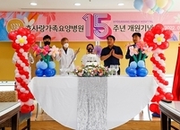 전주 효사랑가족요양병원 15주년 개원 기념식 개최