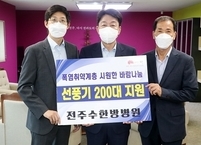 전주수한방병원, 전주시에 취약계층을 위한 선풍기 200대 기탁