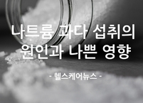 나트륨 과다 섭취의 원인과 나쁜 영향