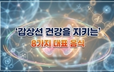 갑상선 건강을 지키는 8가지 대표 음식