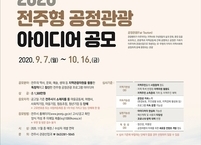 - 전주시, ‘2020 전주형 공정관광 프로그램 아이디어 공모전’ 벌여