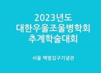 대한우울조울병학회, 2023년도 추계학술대회 개최