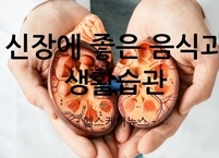 신장에 좋은 음식과 생활습관