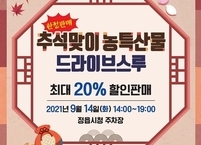 정읍시, 추석맞이 드라이브스루 우수 농∙특산물 할인판매 개최 