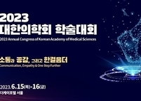 대한의학회, 학술대회(KAMS 2023) 개최
