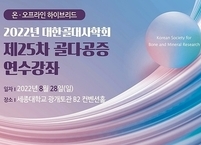 대한골대사학회, 2022년 제25차 골다공증 연수강좌 개최