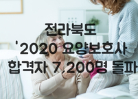전라북도, 2020 요양보호사 국가자격시험 합격자 7,200여명 돌파
