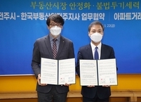 전주시, 아파트 투기 그물망 감시