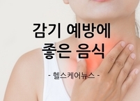 [환절기 건강관리] 감기 예방에 좋은 음식