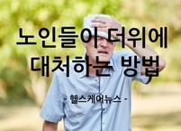 [100세 시대] 노인들이 더위에 취약한 이유와 대처법