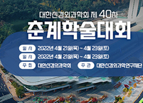 대한신경외과학회, 2022 제40차 춘계학술대회 개최