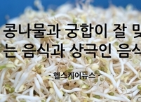 국민 반찬 콩나물과 궁합이 잘 맞는 음식과 상극인 음식