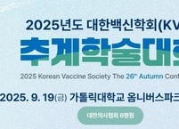 대한백신학회, 2025년도 추계학술대회 개최